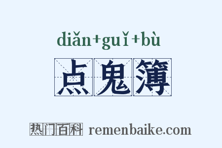 点鬼簿是什么意思的图片